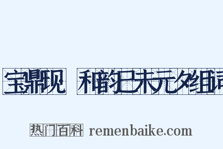 宝鼎现·和韵已未元夕组词是什么意思的图片